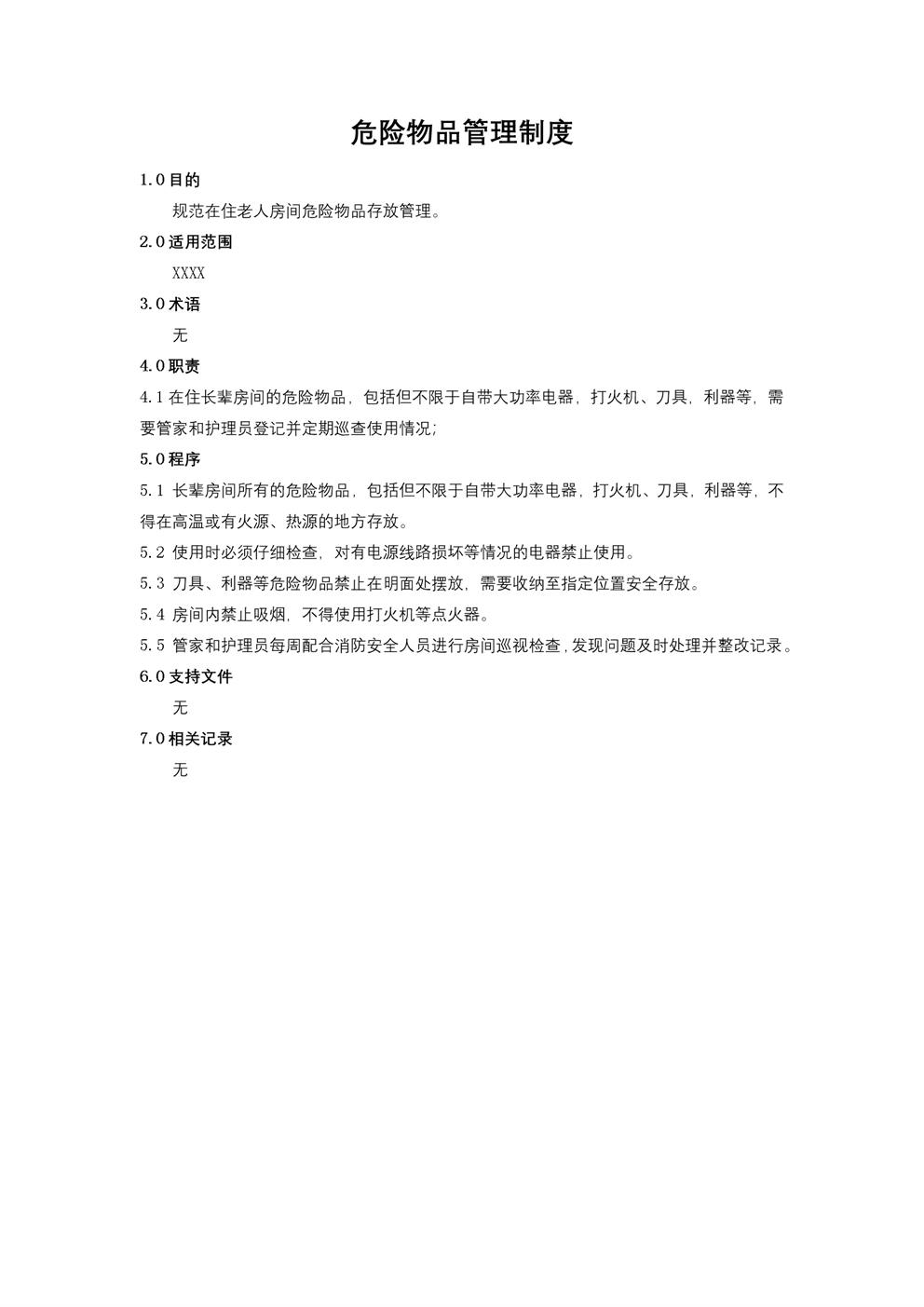 危险物品管理制度 